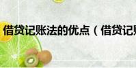 借貸記賬法的優點(借貸記賬法有哪些優點)