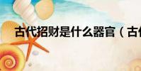 古代招財是什么器官(古代招財是什么)