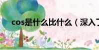 cos是什么比什么(深入了解三角函數)