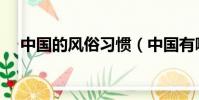 中國的風俗習慣(中國有哪些風俗習慣)