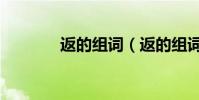 返的組詞(返的組詞有哪些)