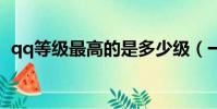 qq等級最高的是多少級(一起來了解下吧)