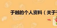 于越的個人資料(關于于越的簡介)