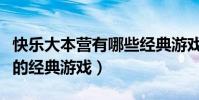 快樂大本營有哪些經典游戲(細數快樂大本營的經典游戲)