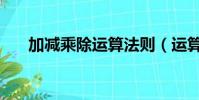 加減乘除運算法則(運算法則是什么)