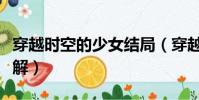 穿越時空的少女結局(穿越時空的少女結局詳解)