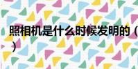 照相機是什么時候發明的(照相機的發明時間)