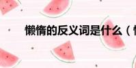 懶惰的反義詞是什么(懶惰的解釋)
