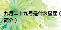 九月二十九號是什么星座(九月二十九號星座簡介)