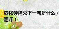 造化鐘神秀下一句是什么(造化鐘神秀原文及翻譯)