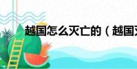 越國怎么滅亡的(越國滅亡的原因)
