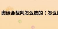 奧運會裁判怎么選的(怎么選奧運會裁判的)