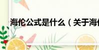 海倫公式是什么(關于海倫公式的簡介)