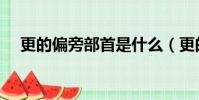 更的偏旁部首是什么(更的讀音及釋義)