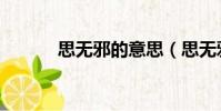 思無邪的意思(思無邪的含義)