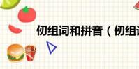仞組詞和拼音(仞組詞有哪些)