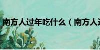 南方人過年吃什么(南方人過年吃哪些食物)
