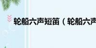 輪船六聲短笛(輪船六聲短笛的意思)