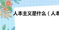 人本主義是什么(人本主義解釋)