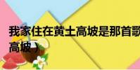 我家住在黃土高坡是那首歌的歌詞(出自黃土高坡)