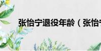 張怡寧退役年齡(張怡寧個人簡介)