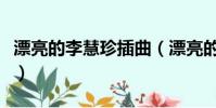 漂亮的李慧珍插曲(漂亮的李慧珍插曲有哪些)