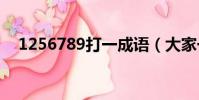 1256789打一成語(大家一起來學習吧)
