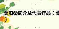 莫泊桑簡介及代表作品(莫泊桑的作品有哪些)