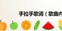 手拉手歌詞(歌曲內容介紹)