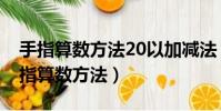 手指算數方法20以加減法(20以加減法用手指算數方法)