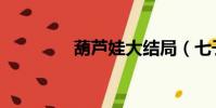 葫蘆娃大結局(七子同心)