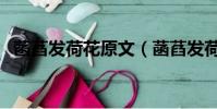 菡萏發荷花原文(菡萏發荷花原文及譯文)