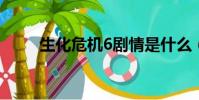 生化危機6劇情是什么(劇情簡介)