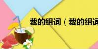 裁的組詞(裁的組詞有哪些)