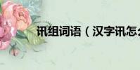 訊組詞語(漢字訊怎么組詞語)