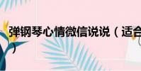 彈鋼琴心情微信說說(適合彈鋼琴的心情短語)