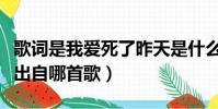 歌詞是我愛死了昨天是什么歌(我愛死了昨天出自哪首歌)