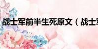 戰士軍前半生死原文(戰士軍前半生死譯文)
