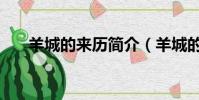 羊城的來歷簡介(羊城的來歷是什么)
