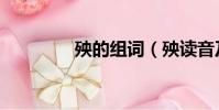 殃的組詞(殃讀音及釋義)