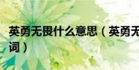 英勇無畏什么意思(英勇無畏的近義詞和反義詞)
