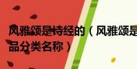 風雅頌是詩經的(風雅頌是詩經的不同樂調作品分類名稱)
