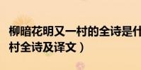 柳暗花明又一村的全詩是什么(柳暗花明又一村全詩及譯文)