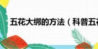 五花大綁的方法(科普五花大綁的方法)