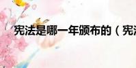 憲法是哪一年頒布的(憲法的頒布時間)