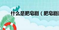 什么是肥皂劇(肥皂劇是什么意思)