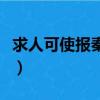 求人可使報秦者的翻譯（廉頗藺相如列傳節選）