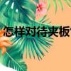 怎樣對待夾板氣（關于怎樣對待夾板氣介紹）