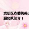 崇明區農委機關志愿者服務隊（關于崇明區農委機關志愿者服務隊簡介）