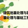 建筑地基處理與基礎工程施工技術與質量控制（關于建筑地基處理與基礎工程施工技術與質量控制介紹）